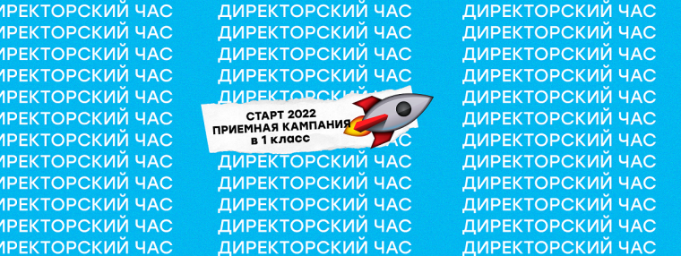 Директорский час - Приёмная кампании 2022.