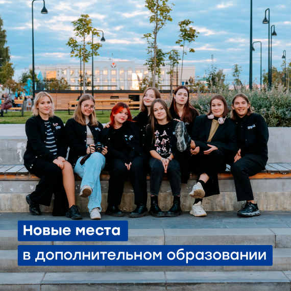Новые места в дополнительном образовании.