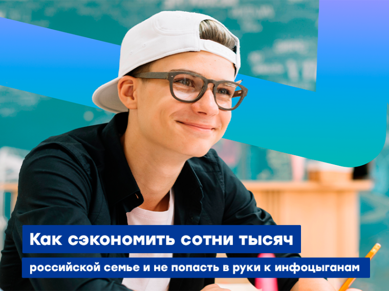 Как сэкономить сотни тысяч российской семье и не попасть в руки к инфоцыганам.