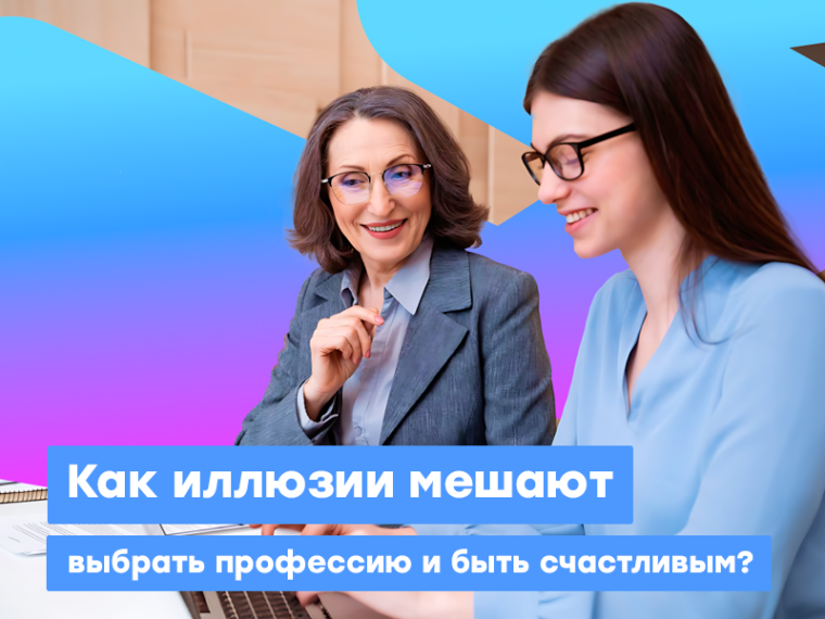 Как иллюзии мешают выбрать профессию и быть счастливым?.