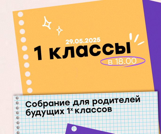 Организационное собрание для родителей будущих первоклассников.